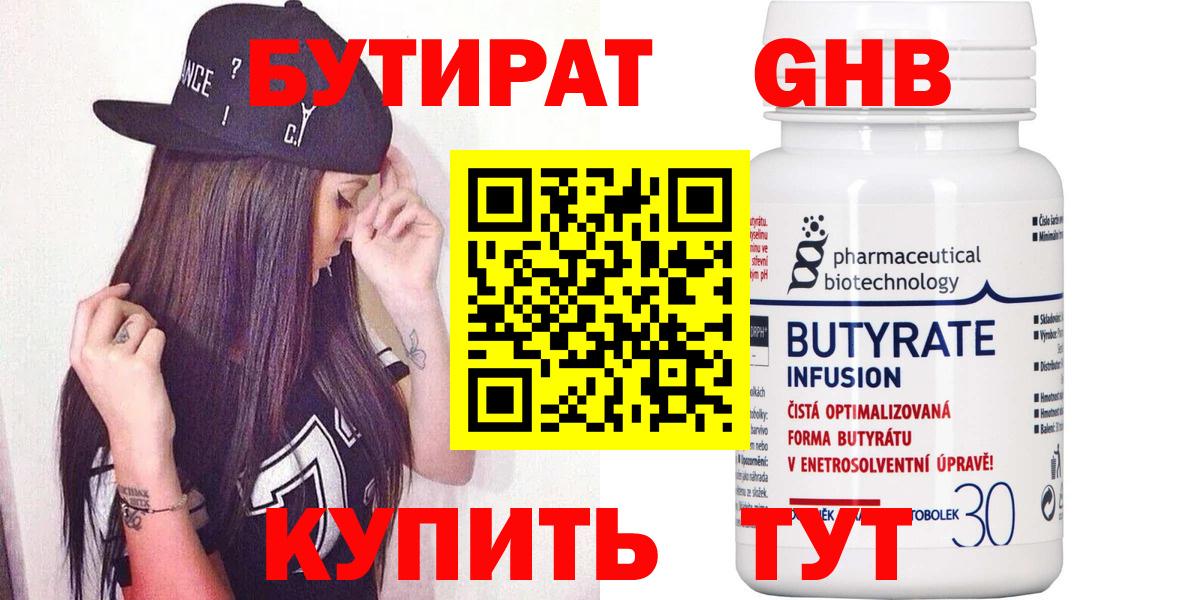 БУТИРАТ оксибутират Ханты-Мансийск