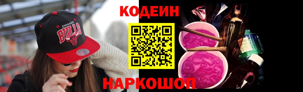 Кодеин Purple Drank  Вход с VPN  Кодеиновый сироп Lean напиток Lean (лин)  Ханты-Мансийск 